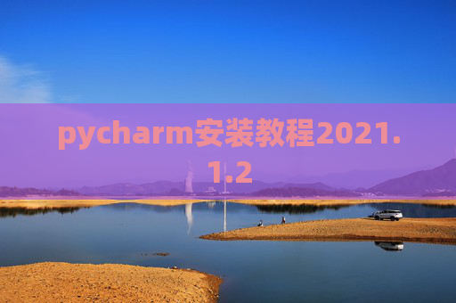 pycharm安装教程2021.1.2