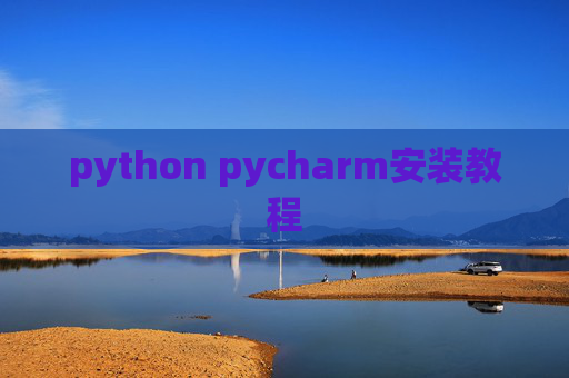 python pycharm安装教程